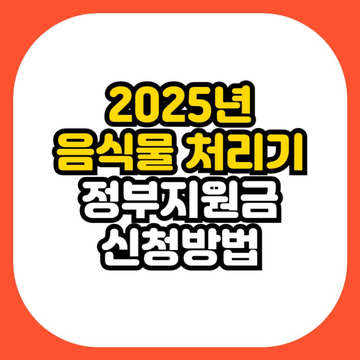  2025년 음식물 처리기 지원금 총정리 - 최대 70% 할인받는 신청방법 & 구매팁