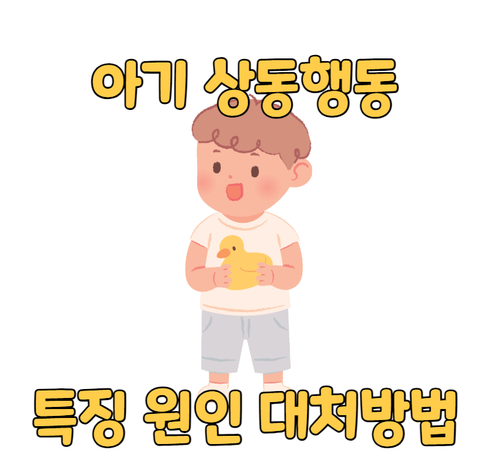  아기 상동행동 특징 원인 대처방법