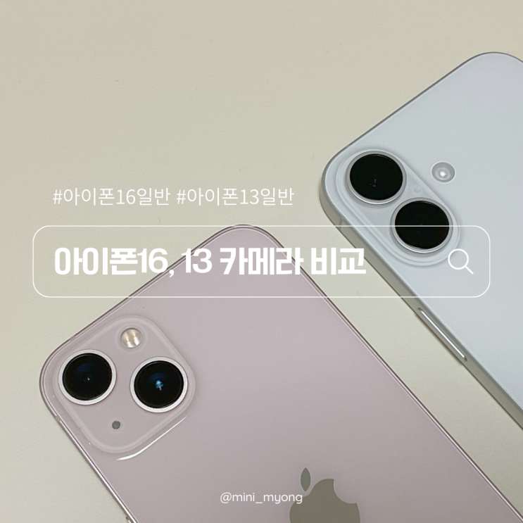  아이폰16 일반 13과 카메라 비교