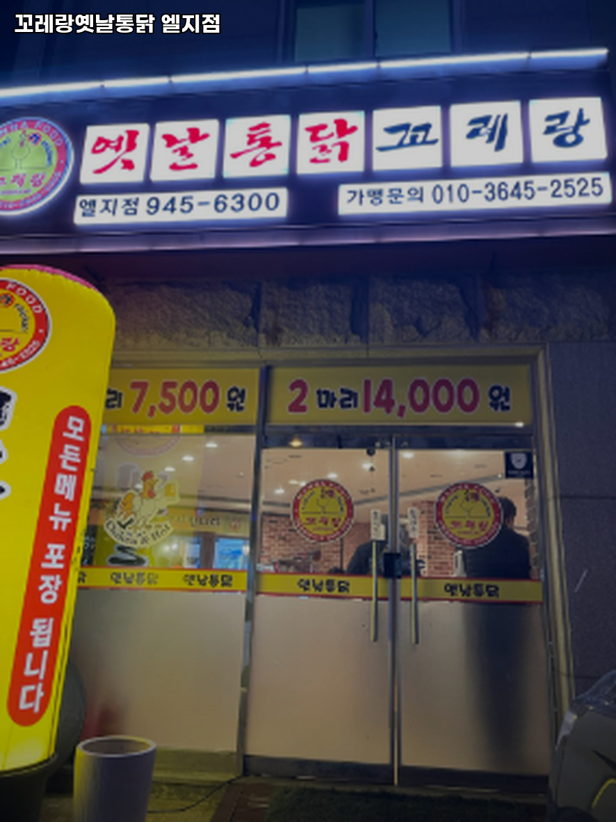 꼬레랑옛날통닭 엘지점 사진 1