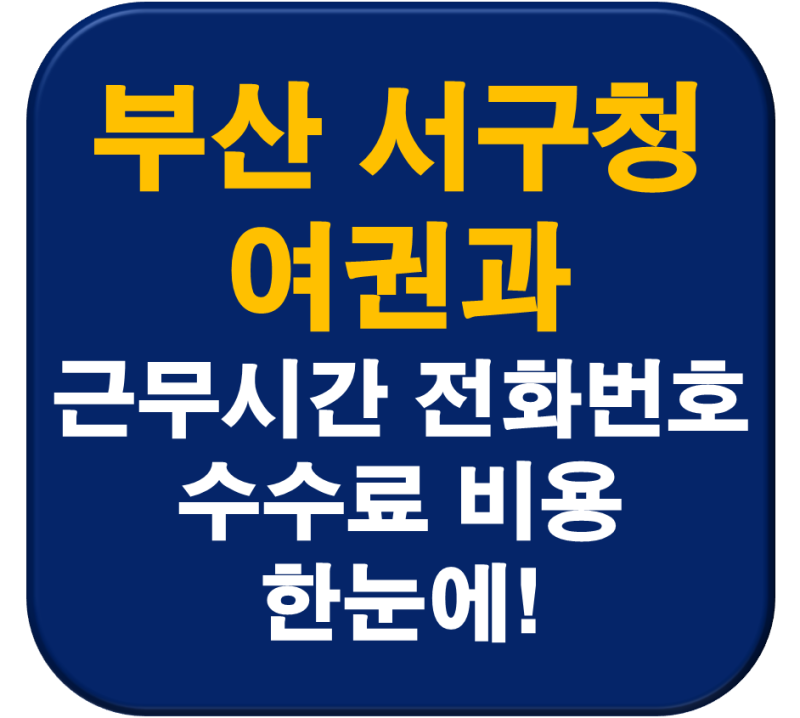 부산 서구청 여권과 발급 재발급 근무시간 전화번호 수수료 비용 발급기간 사진기준