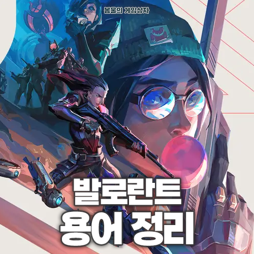 발로란트 자주 쓰이는 용어 정리!
