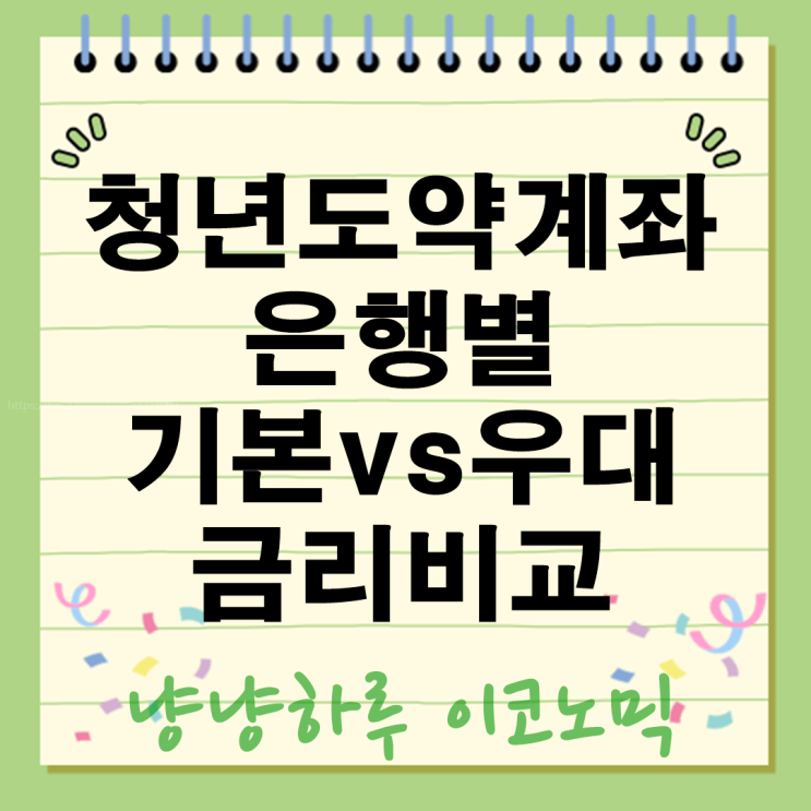  청년도약계좌 은행별 기본 vs 우대 금리비교 항목 후기 정부지원 목돈마련