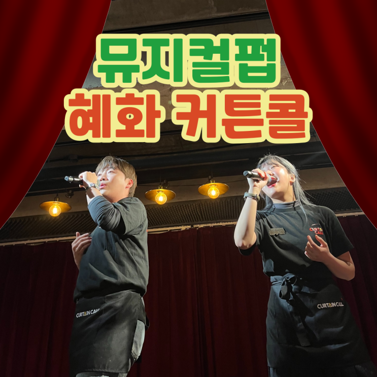  혜화 대학로 뮤지컬펍 커튼콜 :: 후기 및 좌석 추천