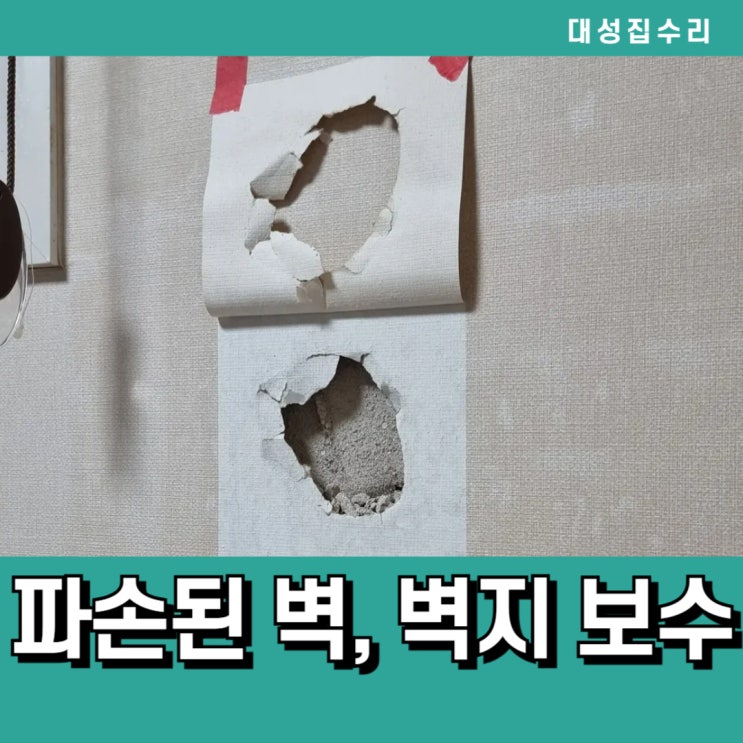  천안 깨지고 파손된벽보수 손상된벽지복원 티안나게 시공