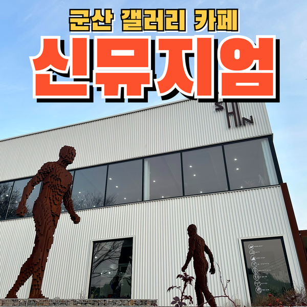  군산갤러리카페 멋진 조각들과 작품들을 볼 수 있는 신뮤지엄