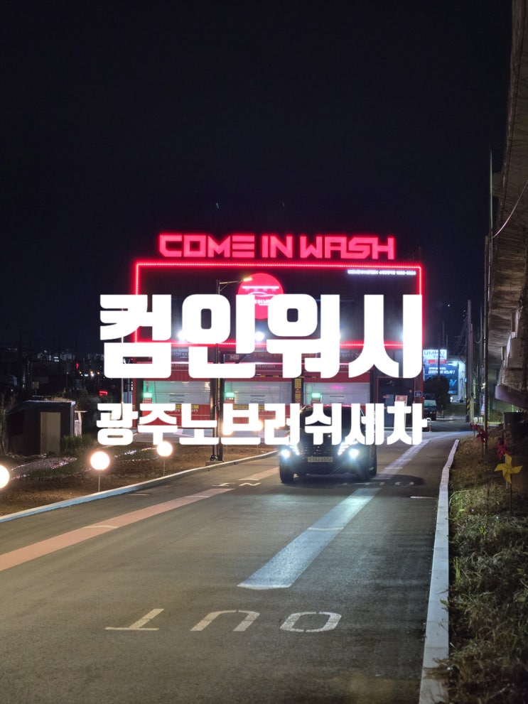  광주노브러쉬세차 자동세차 컴인워시 광주송정공항역점 이용후기