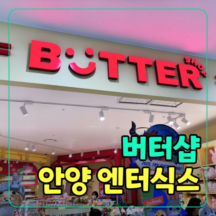  [안양] 버터샵 엔터식스안양점 캐릭터 생활소품 맛집