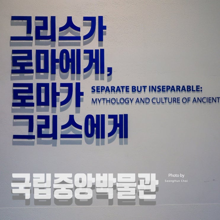  국립중앙박물관: 고대 그리스·로마실 - “그리스가 로마에게, 로마가 그리스에게” / 로마와 그리스 조각 및 예술품들