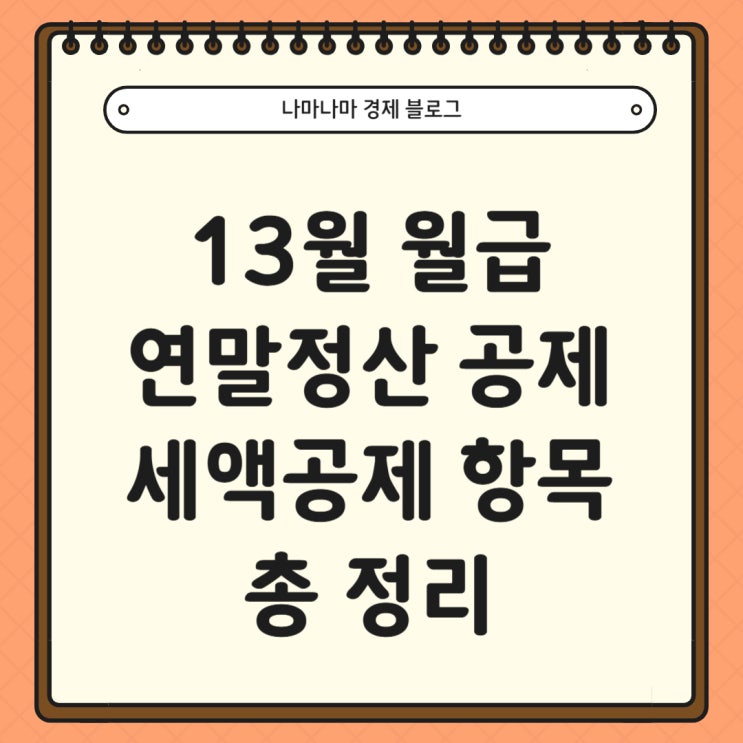  13월의 월급 연말 정산 세액공제 혜택 총 정리