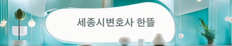  [세종형사변호사] 지인에게 통장을 대여했는데, 보이스피싱으로 조사를 받아야 한다면?