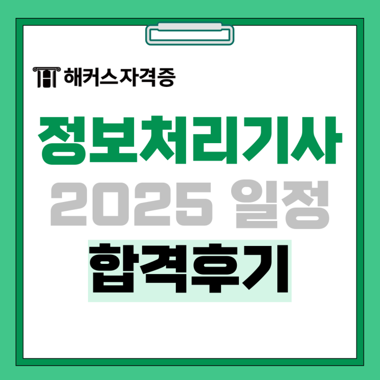 정보처리기사 필기 시험일정 확인 후 준비해요! +자격증 취득후기 정보처리기사 필기 시험일정 확인 후 준비해요! +자격증 취득후기