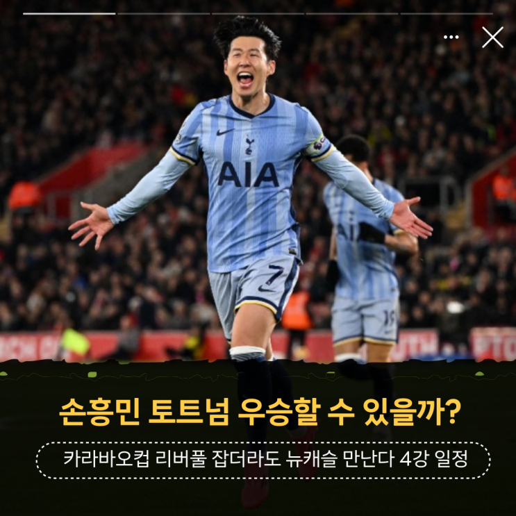 <b>손흥민</b> 토트넘 <b>우승</b>할 수 있을까? 카라바오컵 <b>리버풀</b> 잡더라도... 