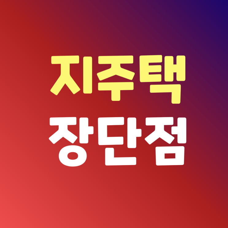 지역주택조합(지주택) 절차및 장단점