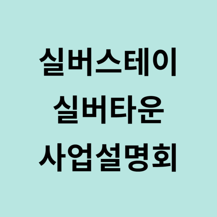  실버스테이 실버타운 기금지원 세제혜택 택지공급내용
