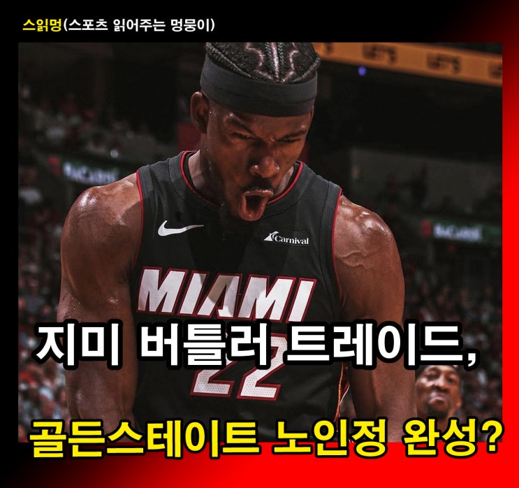 지미 <b>버틀러</b> 트레이드, <b>골든스테이트</b> 노인정 완성?