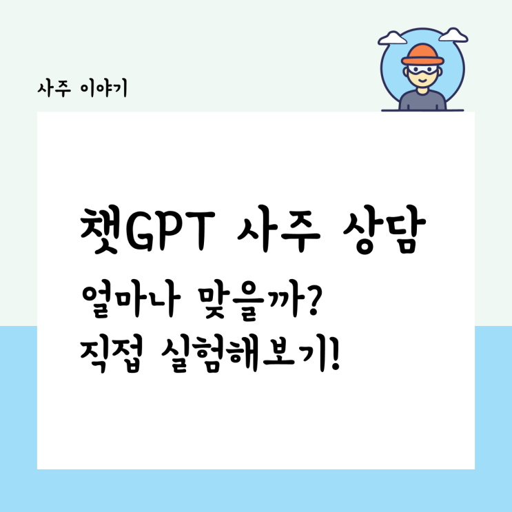  챗 GPT 사주 상담, 얼마나 맞을까? 직접 실험해 보기!