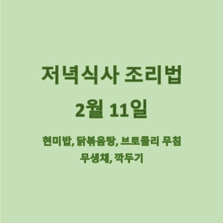  [2월 식단] 2월 11일 메뉴 조리법