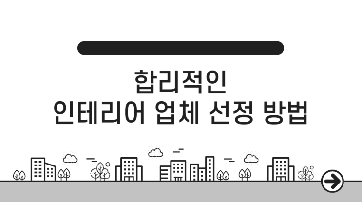  합리적인 인테리어 업체 선정 방법