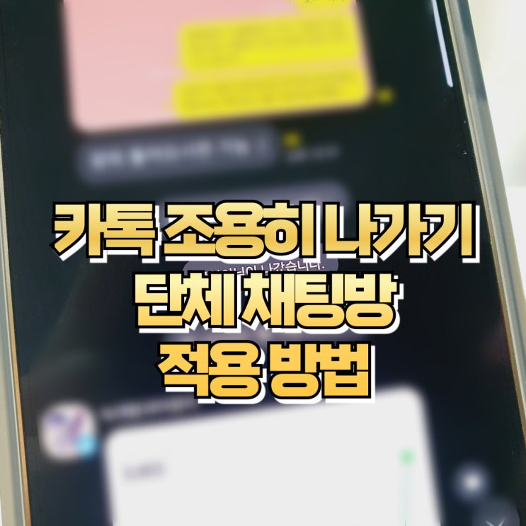  카톡 조용히 나가기 카카오톡 채팅방 몰래 나가기