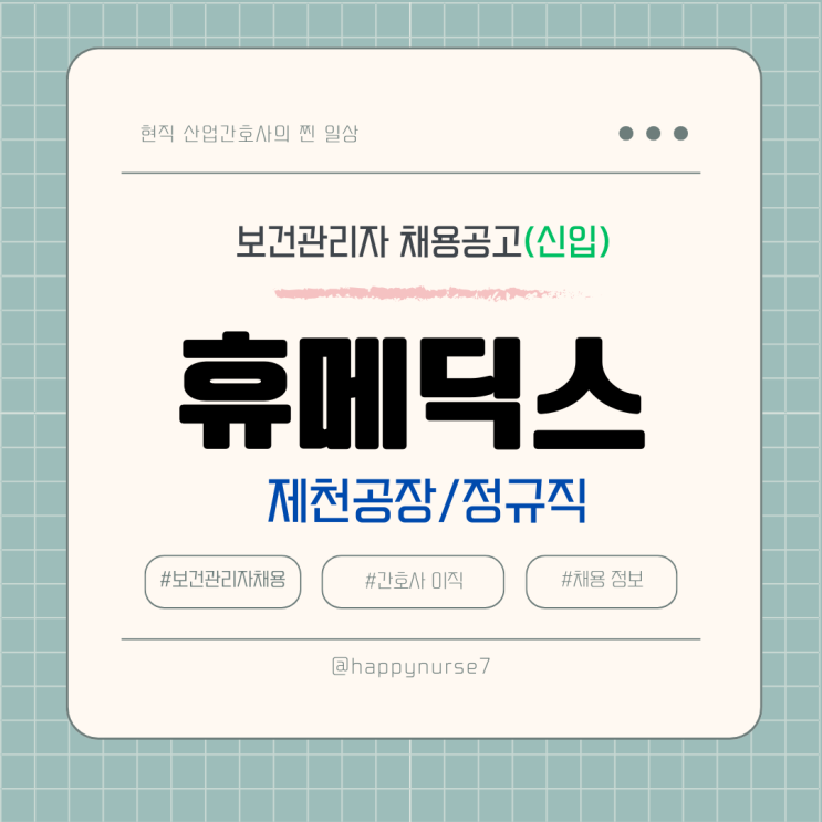  [정규직,신입] 휴메딕스 보건관리자 채용(기업리뷰, 충북 제천 근무, 휴온스 그룹 자회사)