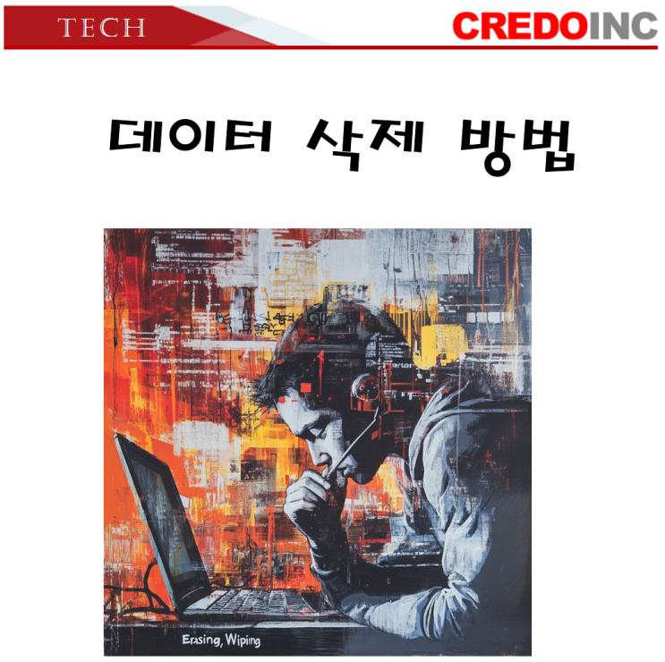  데이터 삭제 방법 비교(Erasing, Wiping, Degaussing, Hydraulic Puncture, Shredding)