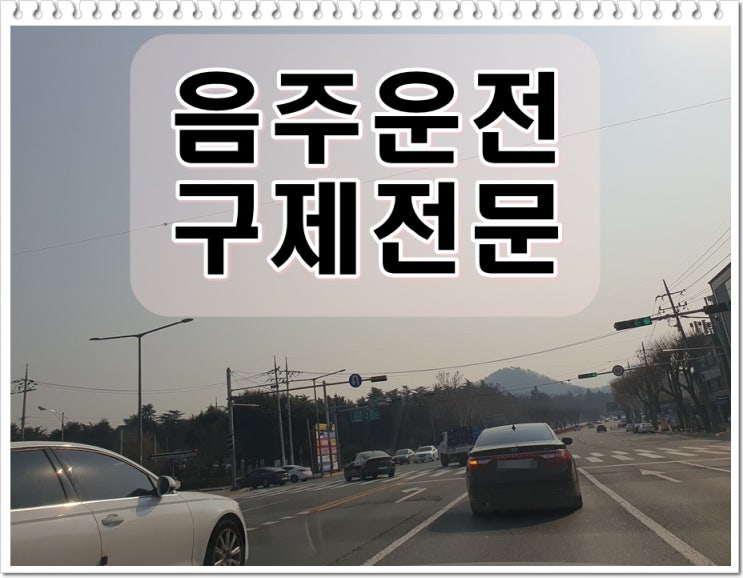  소주한잔음주운전 면허정지 재범으로 면허취소가 되었다면