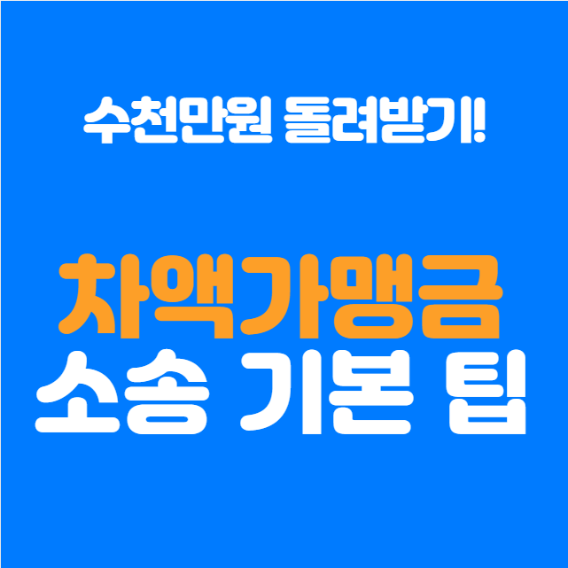  차액가맹금 소송으로 수천만 원 돌려받을 수 있다면? 필독 가이드!