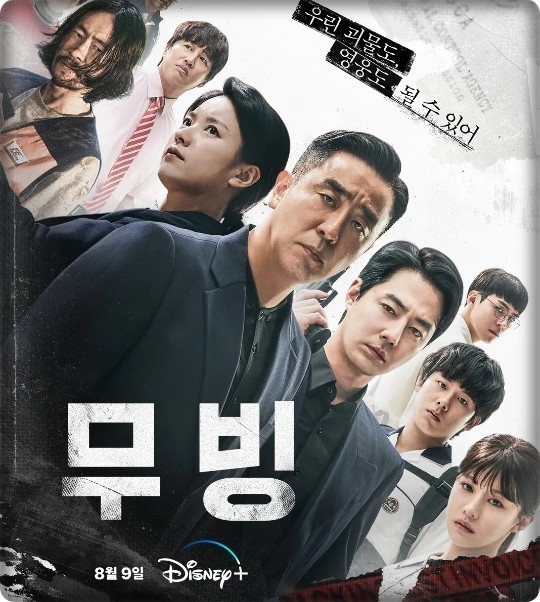  [국내 드라마 다시 보기 추천] 무빙