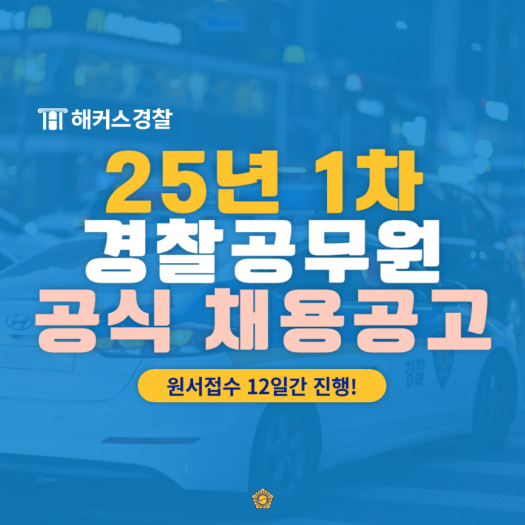  경찰 원서접수 시작, 25년 1차 날짜 마감 기간 확인 필수 (지역별 채용인원/티오)