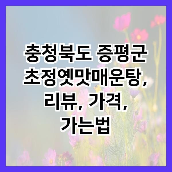 초정옛맛매운탕 사진 2