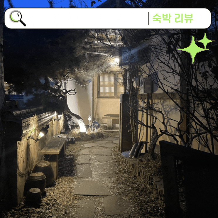  전주 사람이 찐으로 추천하는 가성비 갑 전주 한옥마을 숙박 (feat.다래헌, 한옥체험, 무료 조식)