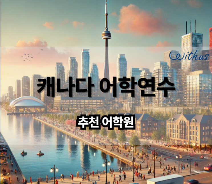  저렴한 캐나다 단기 어학연수 토론토 어학원 비용