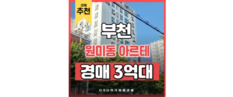 부천오피스텔경매 원미동 아르테 부천종합운동장역 GTX 부천오피스텔경매 원미동 아르테 부천종합운동장역 GTX