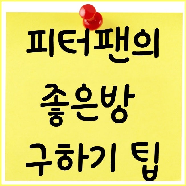 피터팬의 좋은방 구하기 전월세매매 이용방법 z회원 실전 꿀팁