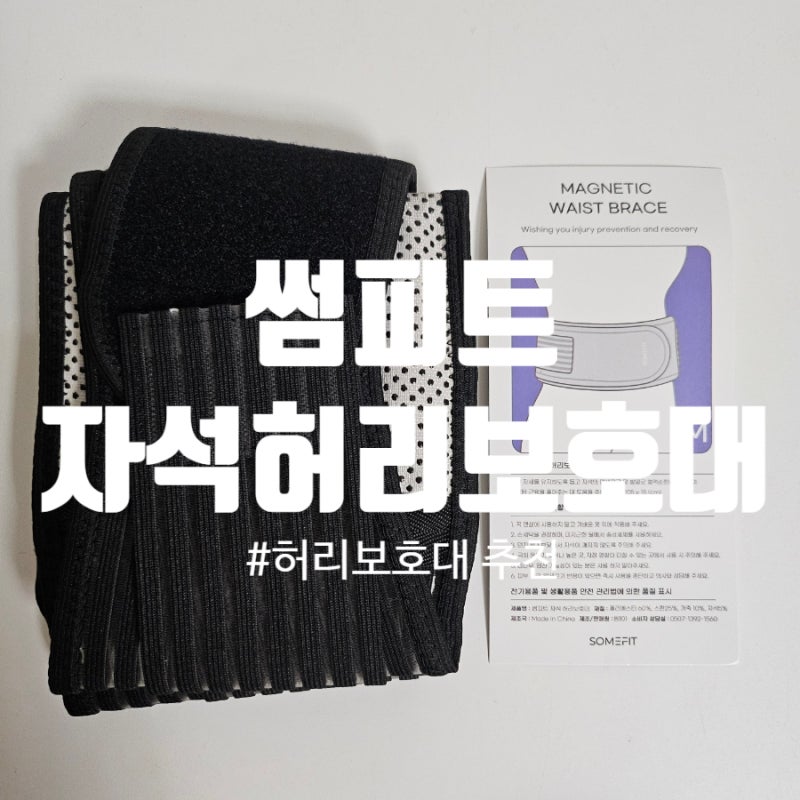 썸피트 자석허리보호대 요추보호대로 허리통증 탈출해요