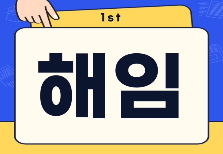  해임 뜻 보직 공무원 파면과 차이점은?