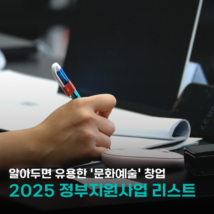  알아두면 유용한 2025 문화예술분야 창업 정부지원사업 리스트