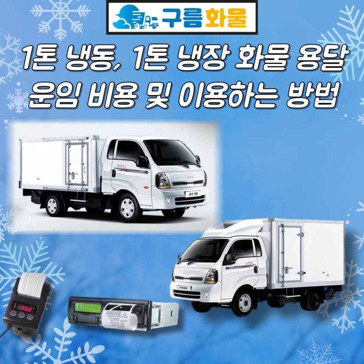 1톤 냉동, 1톤 냉장 화물 용달 운임 비용 및 이용하는 방법