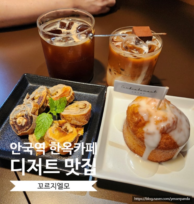 안국역 한옥카페 꼬르지엘모 생초콜릿, 디저트 맛집