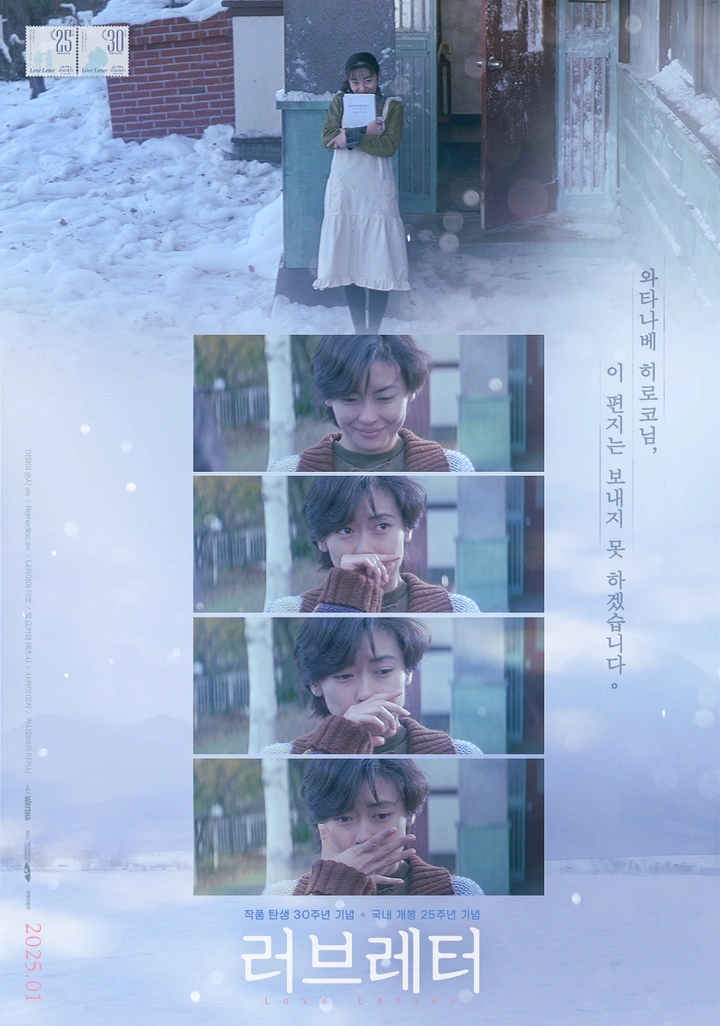  러브레터 재개봉(작품 탄생 30주년 에디션, 메가박스)