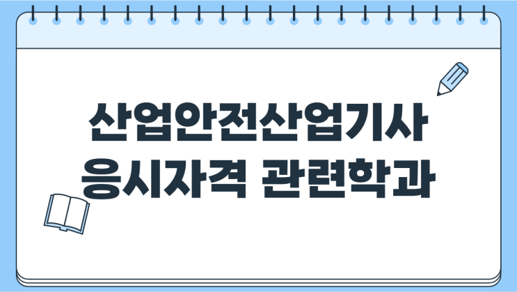  산업안전산업기사 응시자격 관련학과 정리! 비전공자는 이렇게 대비하세요