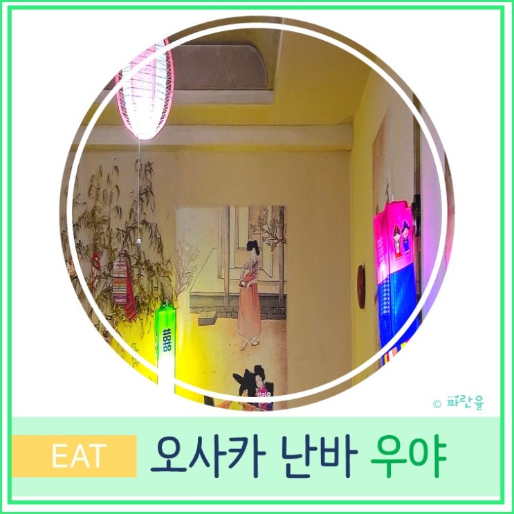  오사카 여행 난바 쿠로몬 시장 한식 감자탕 맛집 우야