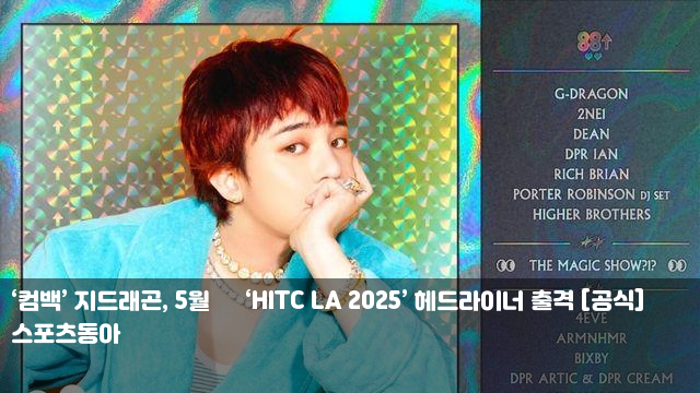 ‘컴백’ <b>지드래곤</b>, 5월 美 ‘<b>HITC LA</b> 2025’ 헤드라이너 출격... 