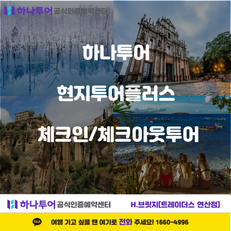  현지투어플러스 로 더 스마트하게! 알찬 체크인투어 & 체크아웃투어 가이드
