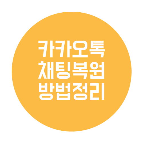  카카오톡 채팅 복원 방법 총정리!
