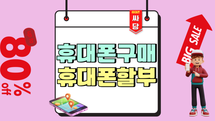 휴대폰 할부 구매 장단점 원금 싸게사는 방법 휴대폰 할부 구매 장단점 원금 싸게사는 방법