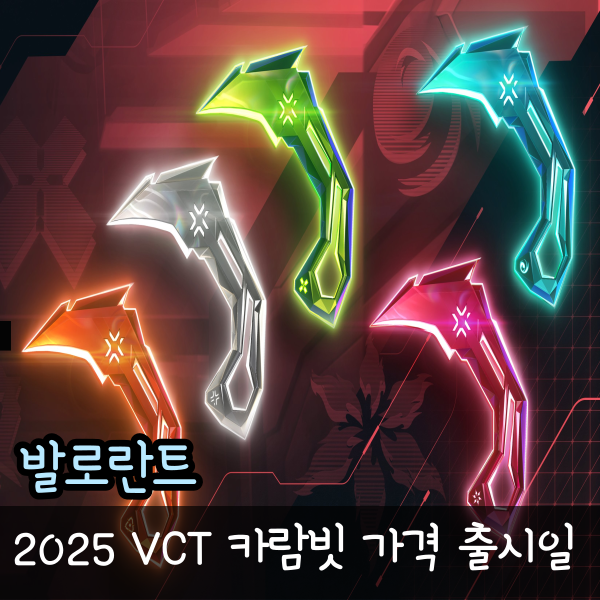  발로란트 VCT 카람빗 가격과 출시일, 퍼시픽 아메리카 차이나 EMEA 포함