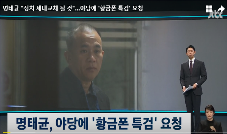 야당의원 접촉한 <b>명태균</b>, 황금폰 <b>특검</b>하면 정치 세대교체 된다... 