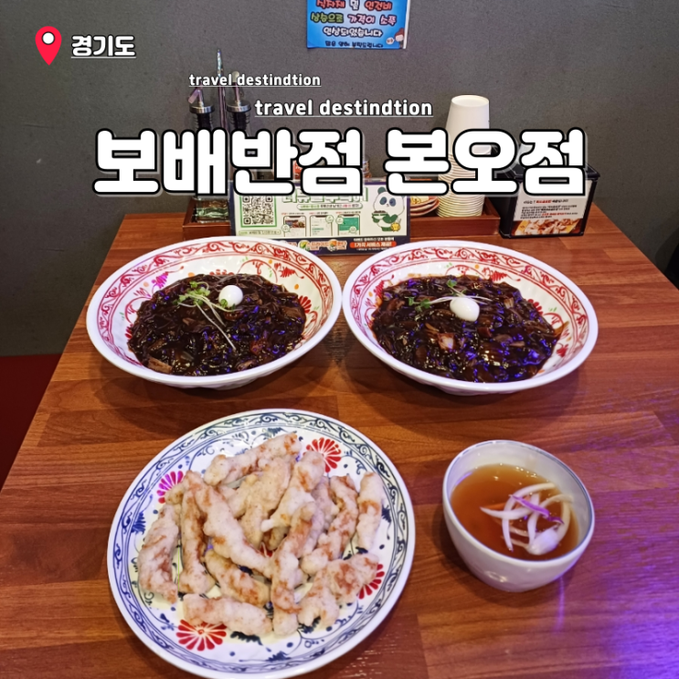 안산 본오동 먹자골목 맛집 중국집 보배반점 본오점 메뉴 안산 본오동 먹자골목 맛집 중국집 보배반점 본오점 메뉴